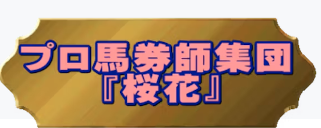 プロ馬券師集団『桜花』の馬券力向上サロンの画像