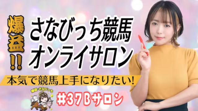 さなびっち競馬オンラインサロンの画像