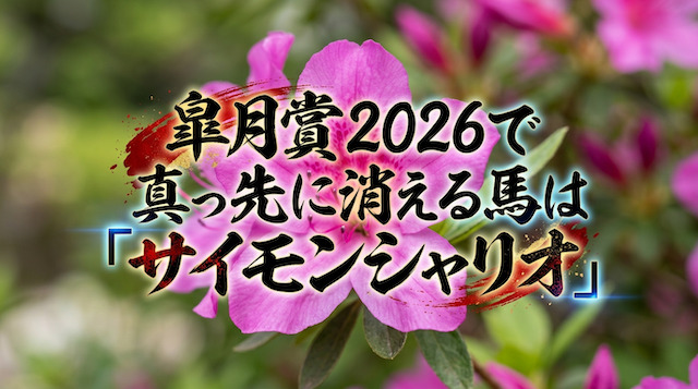 皐月賞2026で真っ先に消える馬は「サイモンシャリオ」という結論を述べる画像