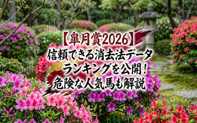 皐月賞の消去法データに関する記事のアイキャッチ画像