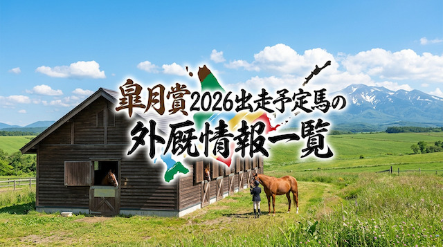 皐月賞2026出走予定馬の外厩情報一覧の導入画像