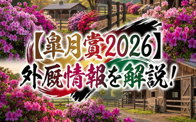 皐月賞の外厩情報に関する記事のアイキャッチ画像