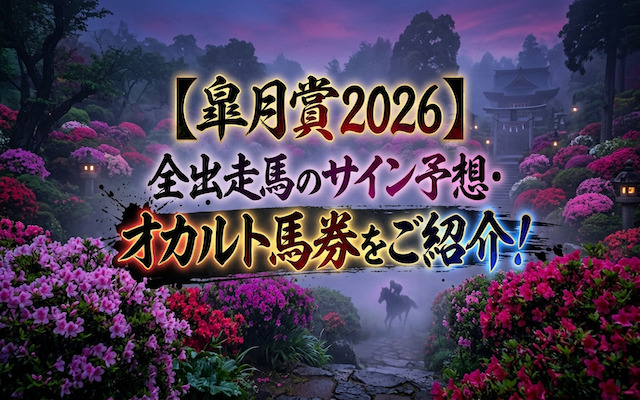 皐月賞のサインに関する記事のアイキャッチ画像