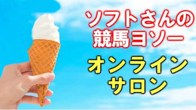 ソフトさんの競馬ヨソークラブの画像