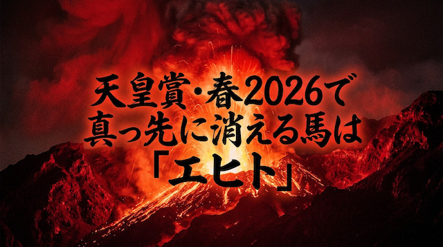 天皇賞・春2026で真っ先に消える馬は「エヒト」を伝える画像
