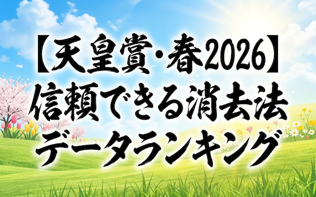 天皇賞・春の消去法に関する記事のアイキャッチ画像