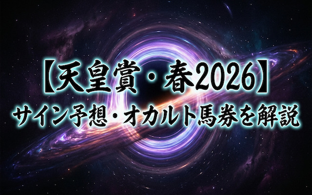 天皇賞・春2026のサイン予想に関する記事のアイキャッチ画像