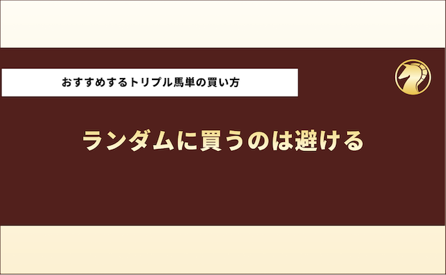 おすすめするトリプル馬単の買い方1