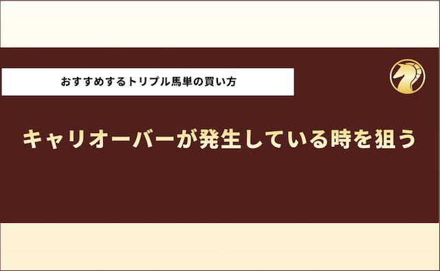 おすすめするトリプル馬単の買い方3