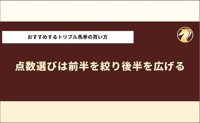 おすすめするトリプル馬単の買い方5