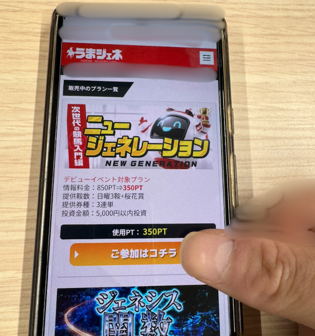 うまジェネで販売されている有料予想の様子