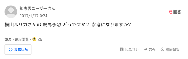 横山ルリカ　知恵袋の投稿