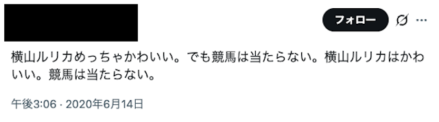 横山ルリカ　Xの口コミ2