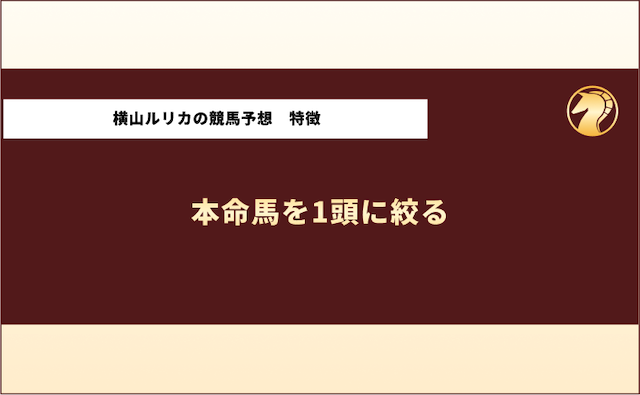横山ルリカ　競馬予想の特徴1