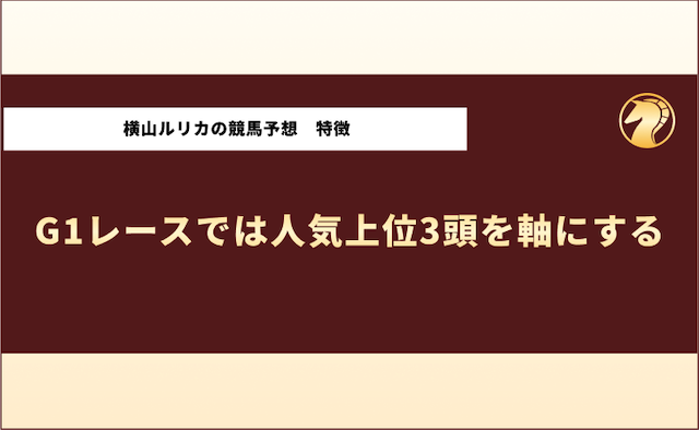 横山ルリカ　競馬予想の特徴2