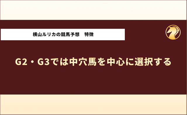 横山ルリカ　競馬予想の特徴3