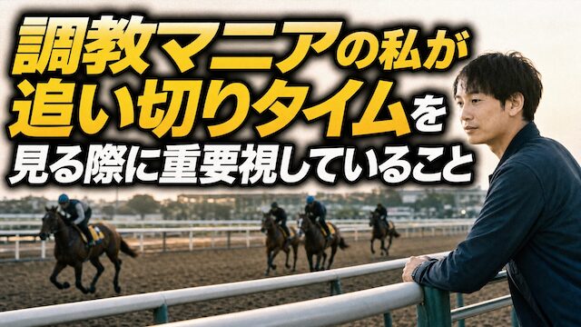 調教マニアの私が追い切りタイムを見る際に重要視していることの導入画像