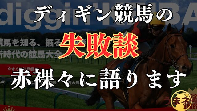 ディギン競馬を長期間利用した中で後悔している失敗談の導入画像