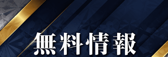 ディバイン無料予想