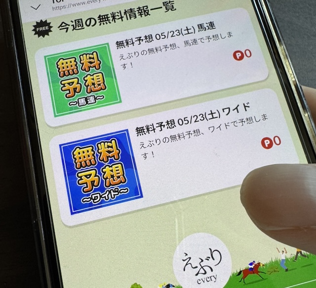 えぶりの無料予想公開ページの様子