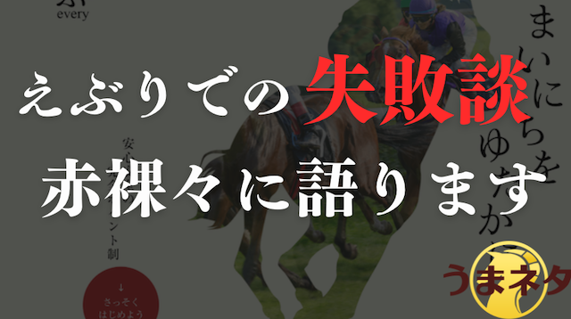 えぶりを長期間利用した中で後悔している失敗談を語るパートの画像