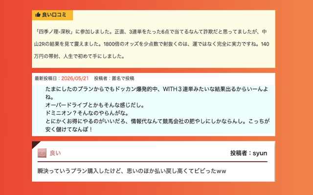 縁の有料予想に関する口コミ