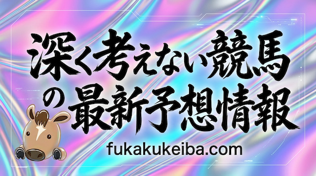 深く考えない競馬の最新予想情報の導入画像
