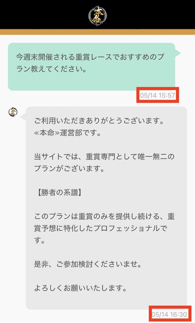 競馬予想サイト本命　サポート対応