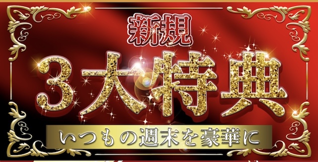 競馬予想サイト本命　3大特典