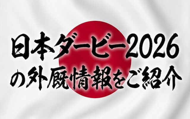 日本ダービーの外厩情報に関する記事のアイキャッチ画像