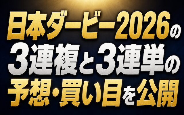 日本ダービー2026の買い目を公開している記事のアイキャッチ画像