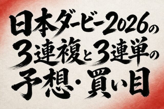 日本ダービー2026の3連複と3連単の予想・買い目の導入画像