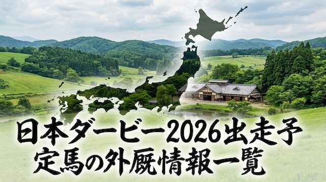 日本ダービー全出走馬・外厩情報一覧表の導入画像