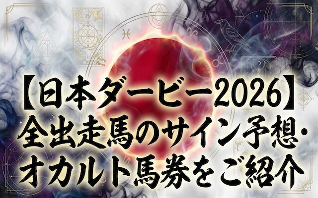 日本ダービーのサインに関する記事のアイキャッチ画像
