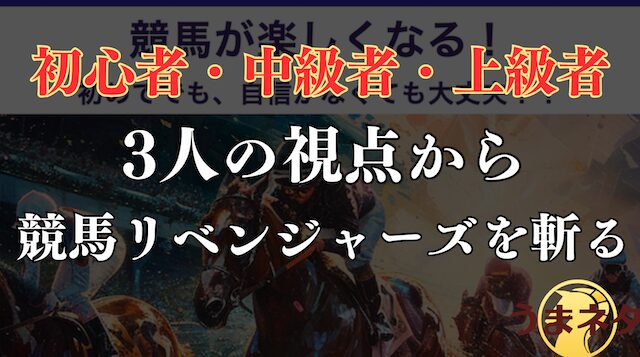 競馬リベンジャーズを「初心者・中級者・上級者」の3名の視点からジャッジするコンテンツの導入画像