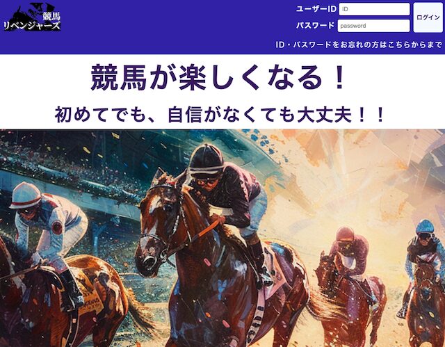 競馬リベンジャーズのHP