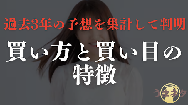 調査で明らかになった松中みなみの買い方・買い目の特徴の導入画像