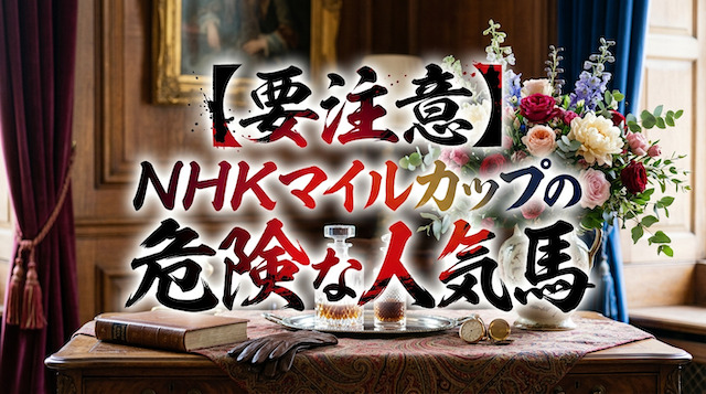NHKマイルカップ2026の危険な人気馬の導入画像