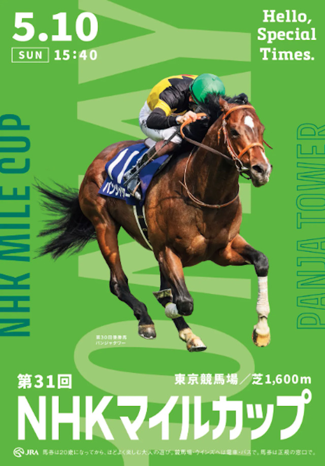 NHKマイルカップ2026のポスターの画像