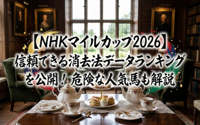 NHKマイルカップ2026の消去法データに関する記事のアイキャッチ画像
