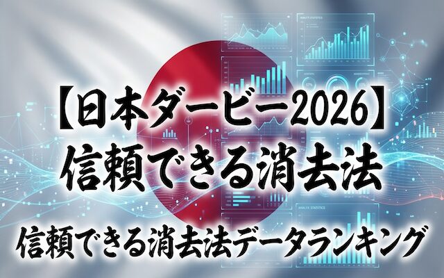 日本ダービーの消去法に関する記事のアイキャッチ画像