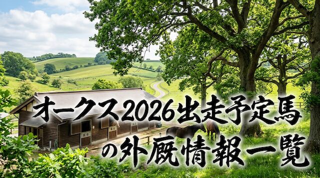 オークス2026の全出走馬・外厩情報一覧表の導入画像