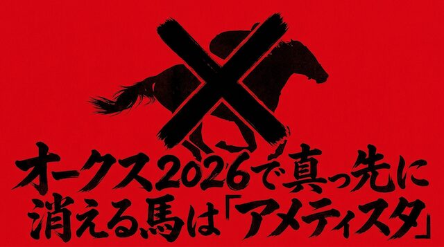 オークス2026で真っ先に消える馬は「アメティスタ」という事を伝える画像