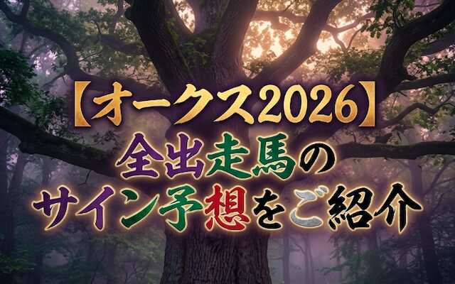 オークスのサイン予想に関する記事のアイキャッチ画像