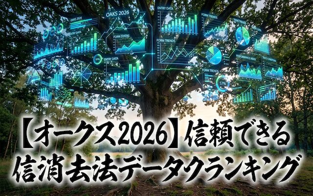 オークスの消去法に関する記事のアイキャッチ画像