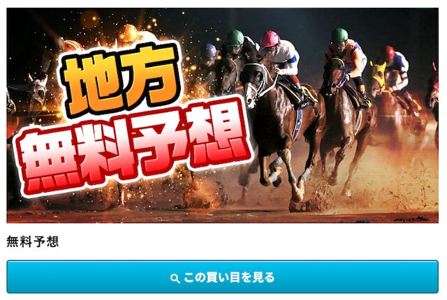大当たり競馬の無料予想の公開ページの様子