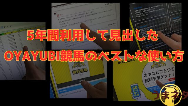 5年利用して見つけたOYAYUBI競馬を最大限に活かすフローを伝える画像