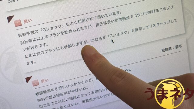 有料予想の口コミをチェックしている様子