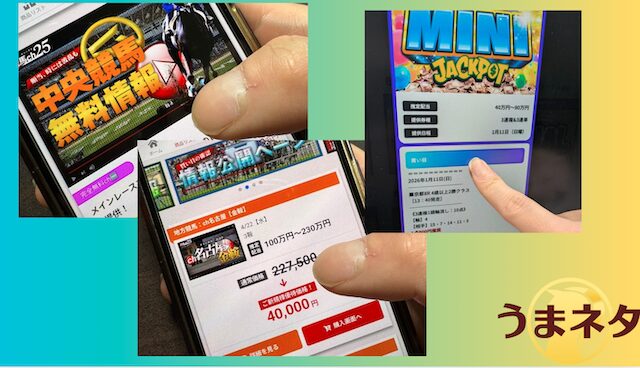 実際に公開された買い目を確認している様子