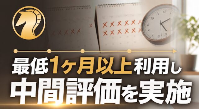 最低1ヶ月以上利用し中間評価を実施している事を伝える画像